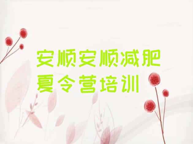 十大5月安顺减肥减肥训练营实力排名名单排行榜