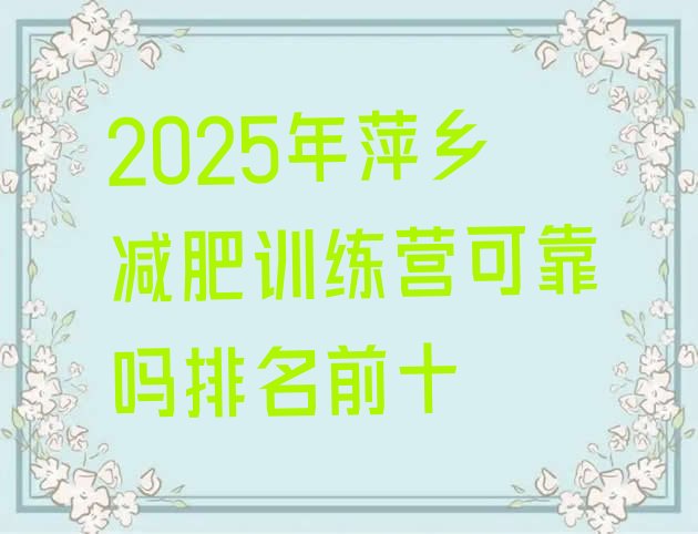 十大2025年萍乡减肥训练营可靠吗排名前十排行榜