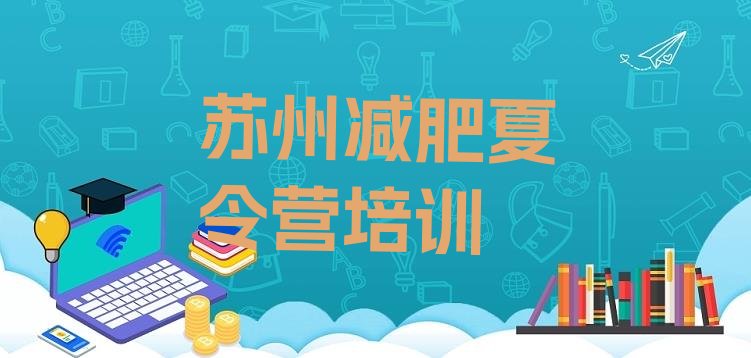 十大苏州那里有减肥训练营排名排行榜