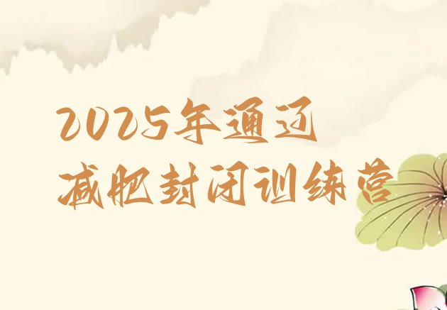 十大2025年通辽减肥封闭训练营排行榜