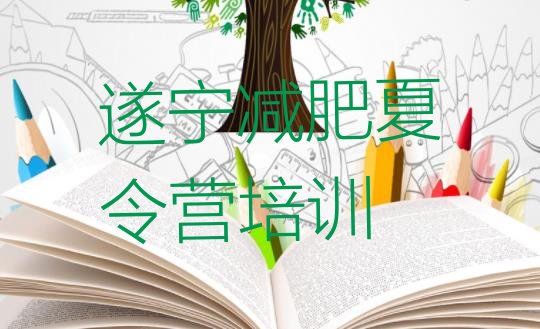 十大2025年遂宁船山区减肥训练营大概多少钱名单更新汇总排行榜