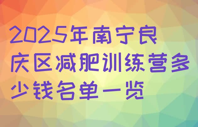 十大2025年南宁良庆区减肥训练营多少钱名单一览排行榜