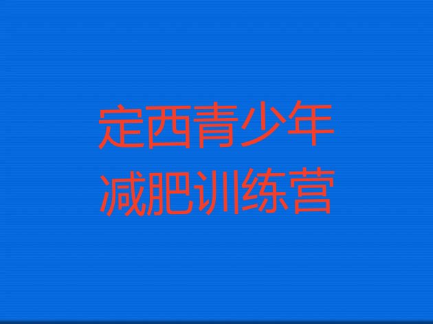 十大5月定西一个月减肥训练营排名前十排行榜