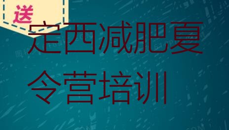 十大定西安定区减肥训练营好不好排行榜