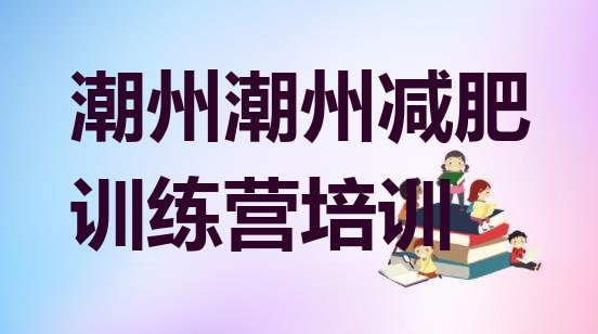 十大潮州封闭式减肥训练营哪里好推荐一览排行榜