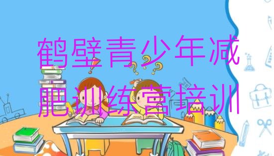 十大鹤壁山城区全封闭减肥集训营排名前十排行榜