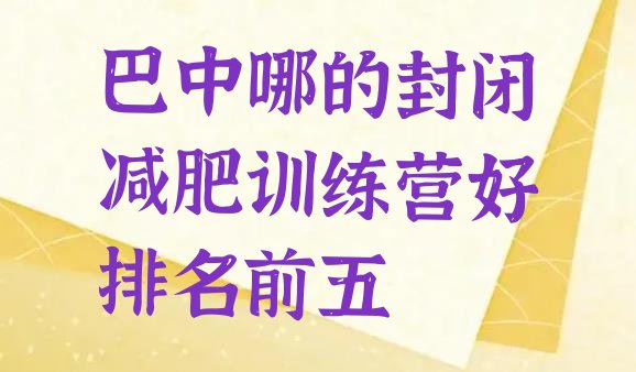 十大巴中哪的封闭减肥训练营好排名前五排行榜