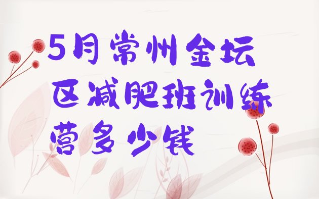 十大5月常州金坛区减肥班训练营多少钱排行榜
