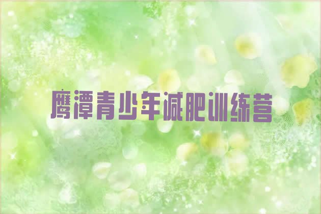 十大2025年鹰潭减肥营费用排行榜
