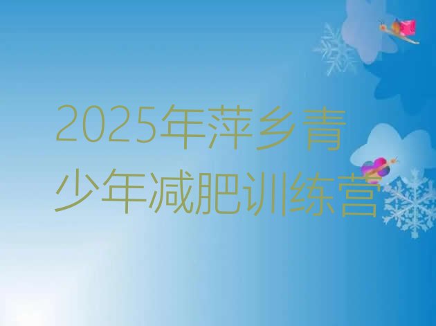 十大2025年萍乡青少年减肥训练营排行榜