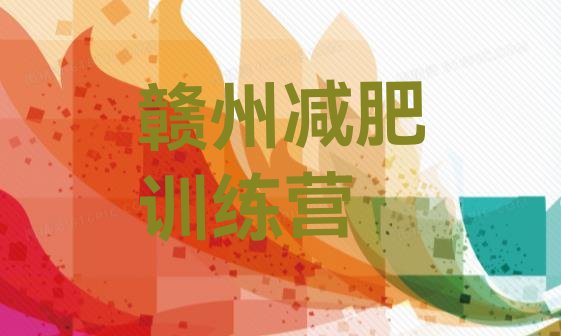 十大5月赣州减肥训练营要多少钱实力排名名单排行榜