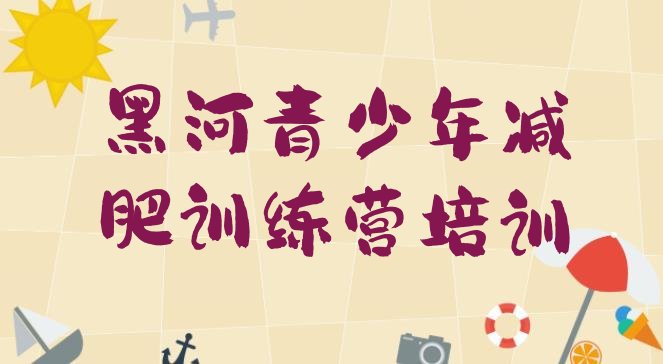 十大5月黑河减肥魔鬼训练营排行榜