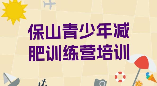 十大保山减肥营排行榜