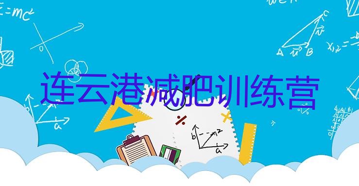 十大2025年连云港减肥营排行榜