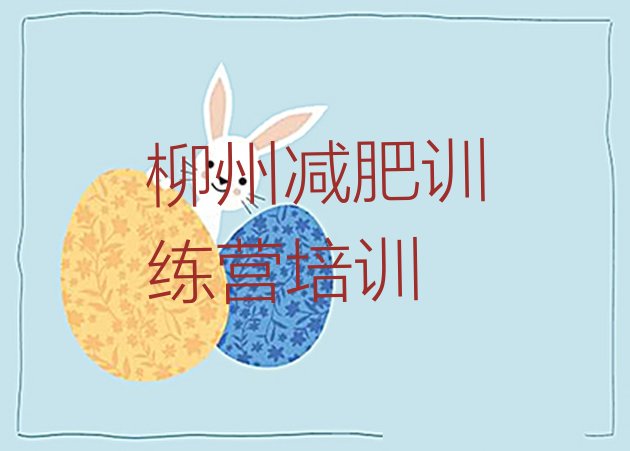 十大2025年柳州暑期减肥训练营哪家好排名一览表排行榜