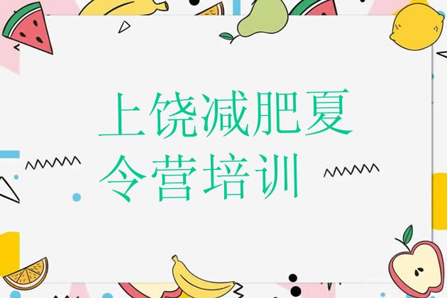 十大5月上饶减肥营费用排行榜