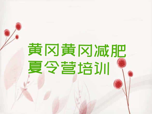 十大2025年黄冈黄州区哪个减肥训练营排名一览表排行榜