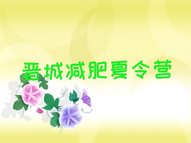 十大5月晋城一般减肥训练营费用推荐一览排行榜