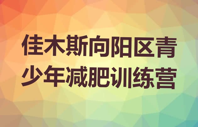 十大2025年佳木斯向阳区魔鬼减肥训练营十大排名排行榜
