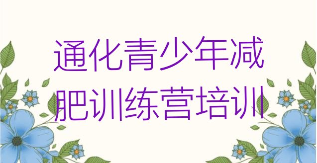 十大5月通化封闭减肥训练营便宜排名top10排行榜