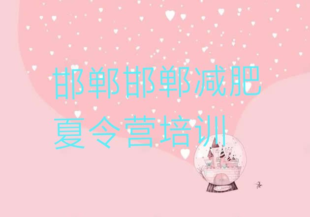 十大邯郸减肥训练班排名一览表排行榜