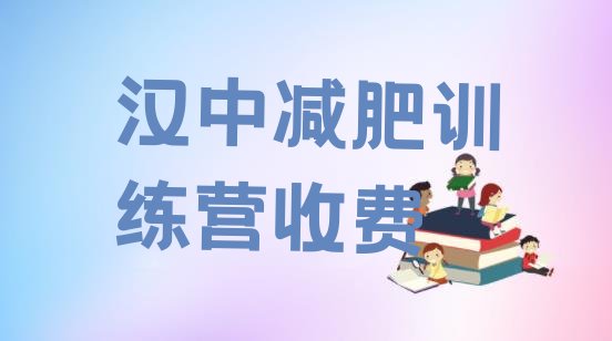 十大汉中减肥训练营收费排行榜