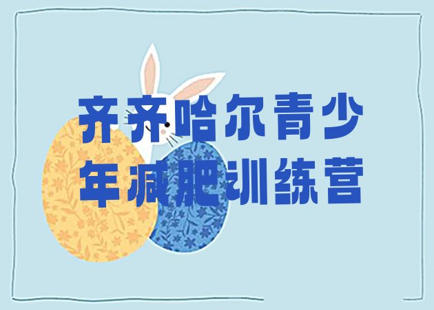 十大齐齐哈尔减肥训练营一个月多少钱排行榜