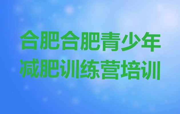 十大合肥瑶海区42天减肥训练营排行榜