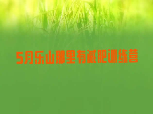 十大5月乐山那里有减肥训练营排行榜