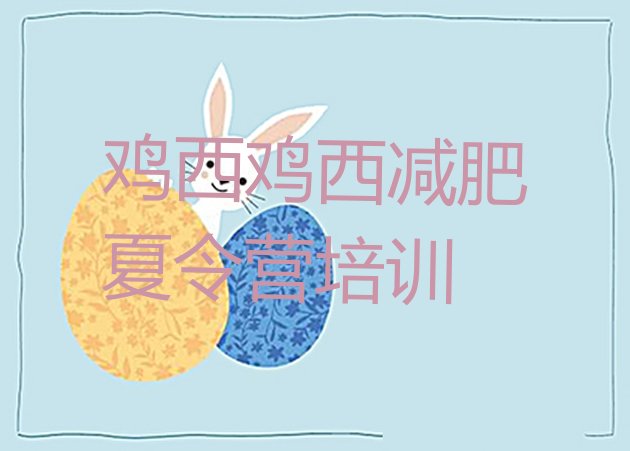 十大2025年鸡西滴道区哪里减肥训练营正规十大排名排行榜