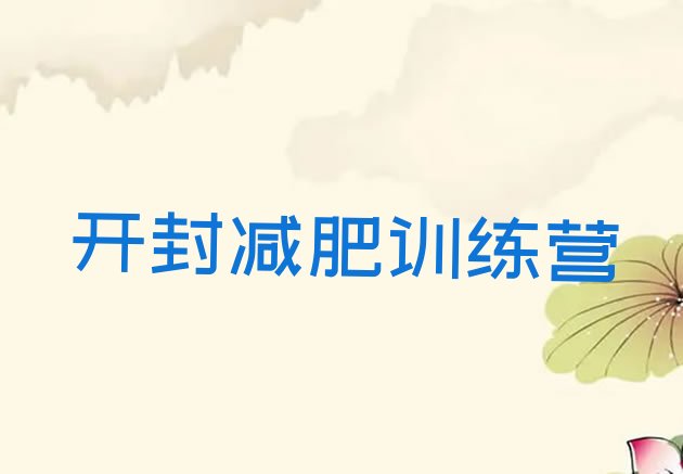 十大开封减肥特训营名单更新汇总排行榜