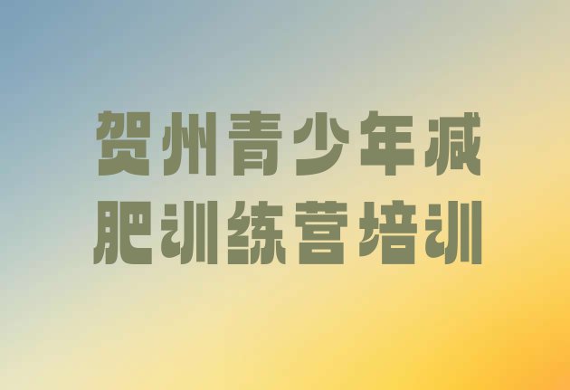 十大2025年贺州减肥营十大排名排行榜