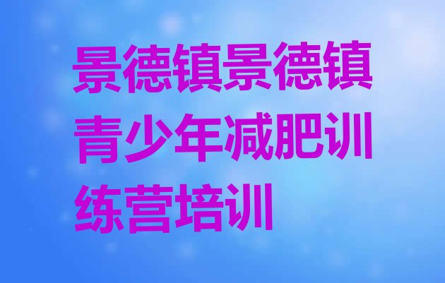 十大5月景德镇封闭式减肥训练营排行榜