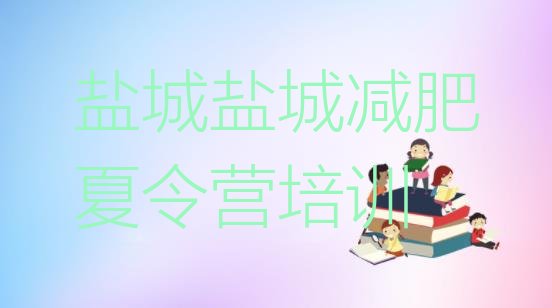十大5月盐城减肥班训练营排名排行榜