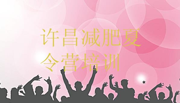 十大5月许昌参加减肥训练营价格排名top10排行榜