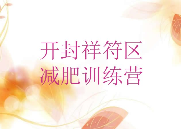 十大开封祥符区减肥训练营报名实力排名名单排行榜