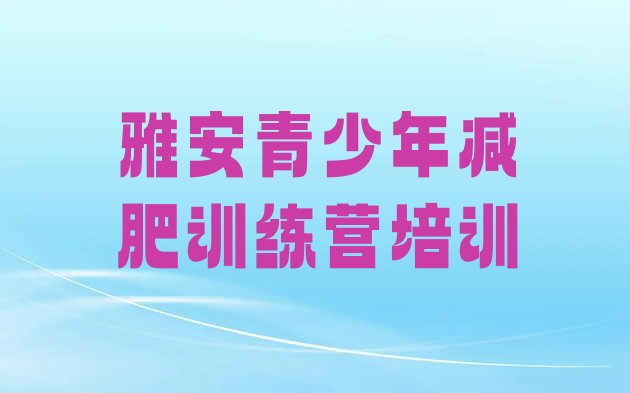 十大2025年雅安名山区减肥训练营去哪里报名排行榜