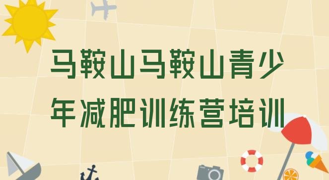 十大马鞍山哪里减肥训练营正规排名前五排行榜