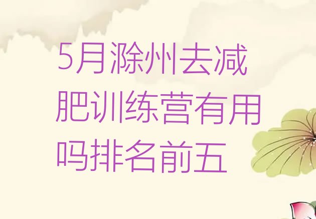 十大5月滁州去减肥训练营有用吗排名前五排行榜