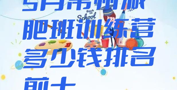 十大5月常州减肥班训练营多少钱排名前十排行榜