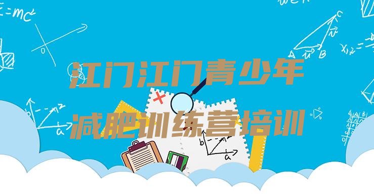 十大江门一月减肥训练营排名前五排行榜