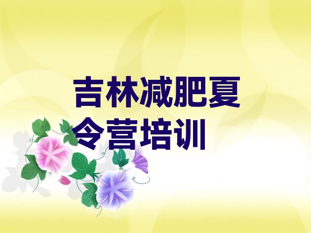 十大5月吉林龙潭区学生减肥训练营名单更新汇总排行榜