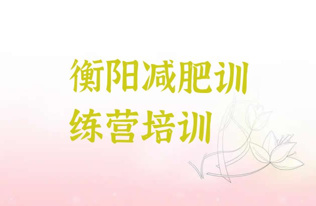 十大2025年衡阳减肥减肥训练营排名前十排行榜
