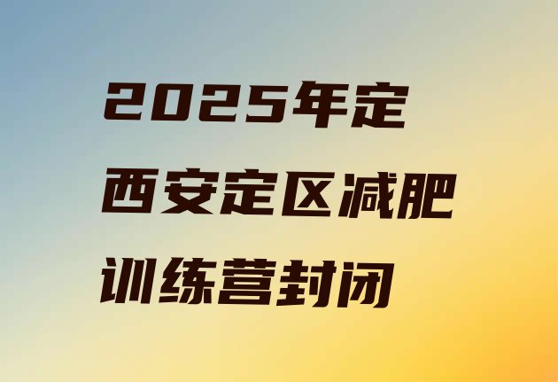 十大2025年定西安定区减肥训练营封闭排行榜