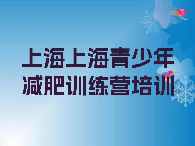 十大5月上海金山区减肥减脂训练营排名前十排行榜