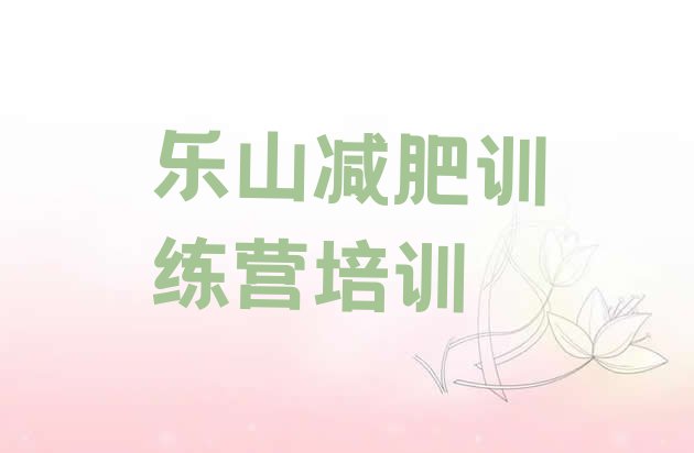 十大乐山沙湾区减肥班训练营多少钱十大排名排行榜