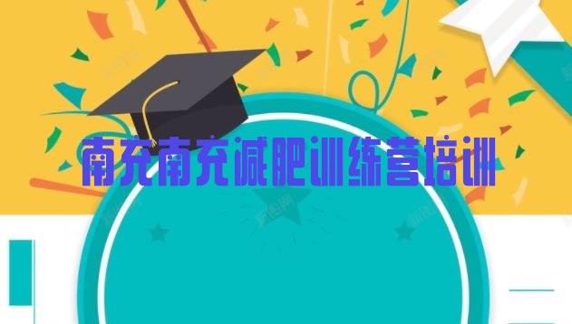 十大5月南充青少年减肥训练营名单一览排行榜