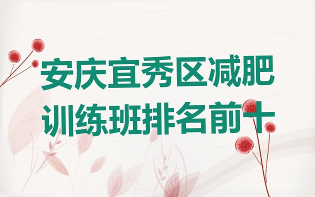 十大安庆宜秀区减肥训练班排名前十排行榜