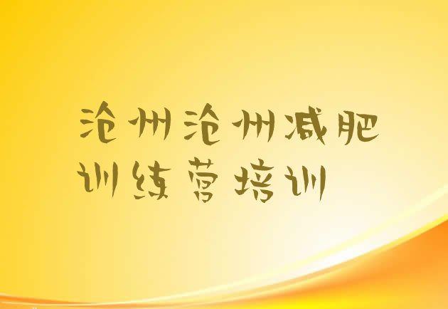 十大沧州减肥达人训练营收费推荐一览排行榜