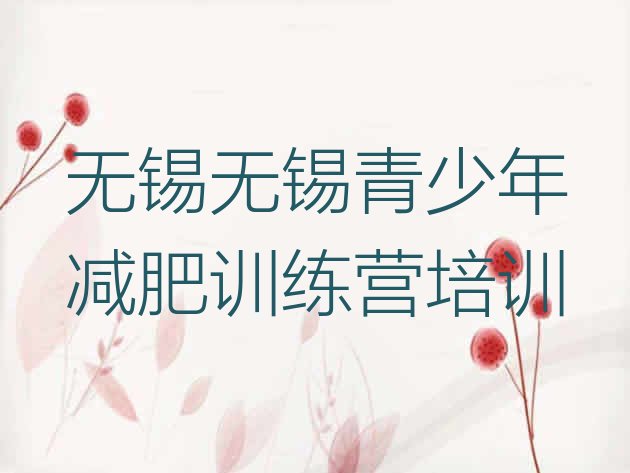 十大5月无锡减肥训练营那家好排名排行榜